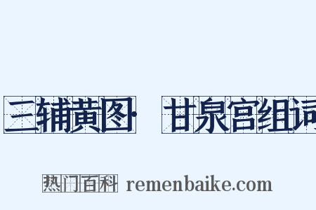 三辅黄图·甘泉宫组词是什么意思的图片